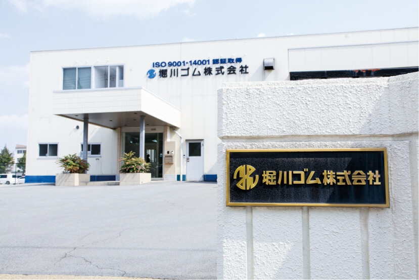 堀川ゴム株式会社